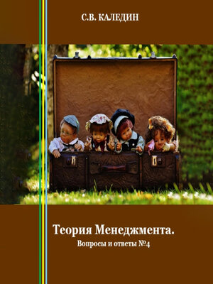 cover image of Теория Менеджмента. Вопросы и ответы 4